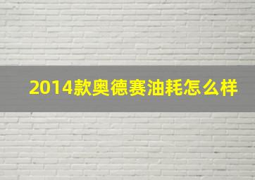 2014款奥德赛油耗怎么样