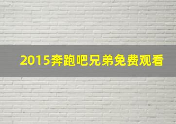 2015奔跑吧兄弟免费观看