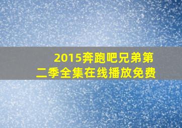 2015奔跑吧兄弟第二季全集在线播放免费