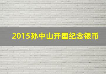 2015孙中山开国纪念银币