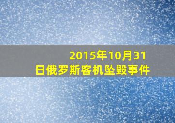 2015年10月31日俄罗斯客机坠毁事件