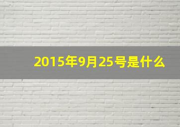 2015年9月25号是什么