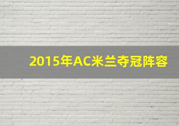 2015年AC米兰夺冠阵容