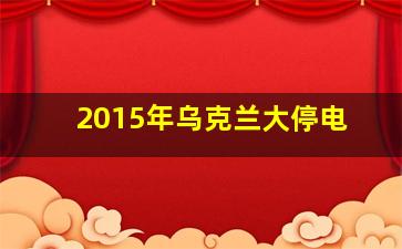 2015年乌克兰大停电