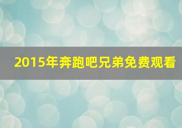 2015年奔跑吧兄弟免费观看