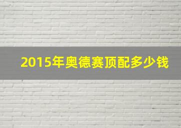 2015年奥德赛顶配多少钱