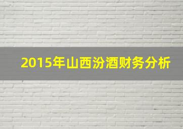 2015年山西汾酒财务分析