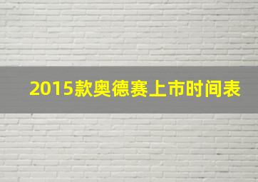 2015款奥德赛上市时间表