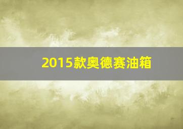 2015款奥德赛油箱