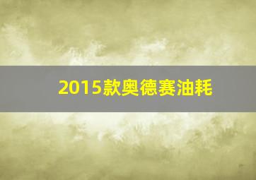 2015款奥德赛油耗