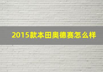 2015款本田奥德赛怎么样