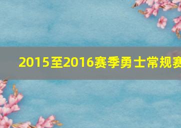 2015至2016赛季勇士常规赛