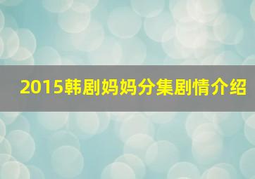 2015韩剧妈妈分集剧情介绍