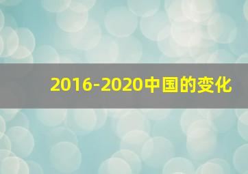 2016-2020中国的变化