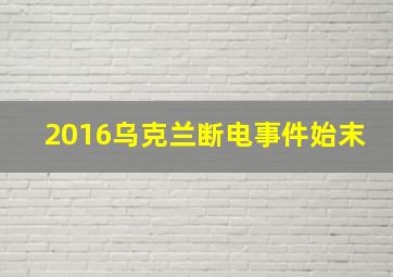 2016乌克兰断电事件始末