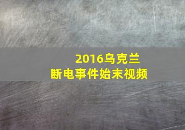 2016乌克兰断电事件始末视频