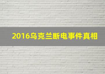 2016乌克兰断电事件真相