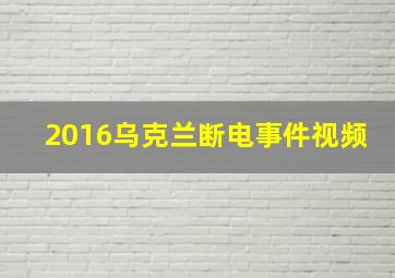 2016乌克兰断电事件视频