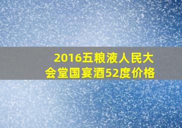 2016五粮液人民大会堂国宴酒52度价格