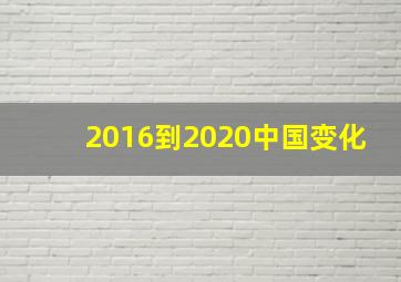 2016到2020中国变化