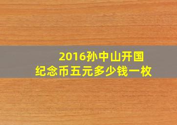 2016孙中山开国纪念币五元多少钱一枚