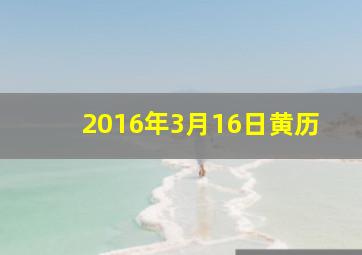 2016年3月16日黄历