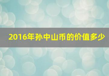 2016年孙中山币的价值多少