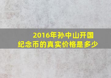 2016年孙中山开国纪念币的真实价格是多少