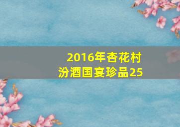 2016年杏花村汾酒国宴珍品25