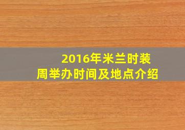 2016年米兰时装周举办时间及地点介绍