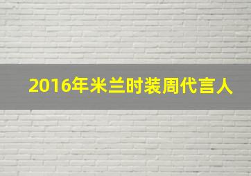 2016年米兰时装周代言人