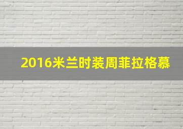 2016米兰时装周菲拉格慕