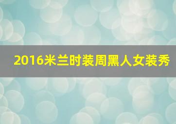 2016米兰时装周黑人女装秀