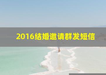 2016结婚邀请群发短信