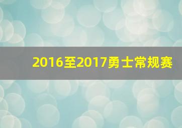 2016至2017勇士常规赛