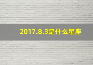 2017.8.3是什么星座