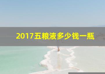 2017五粮液多少钱一瓶