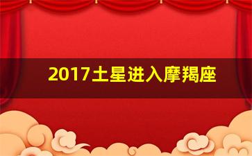 2017土星进入摩羯座