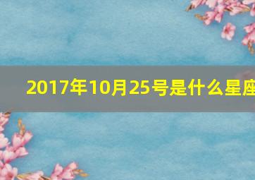 2017年10月25号是什么星座