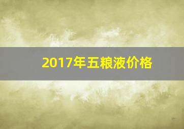 2017年五粮液价格