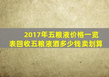 2017年五粮液价格一览表回收五粮液酒多少钱卖划算