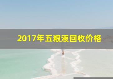 2017年五粮液回收价格