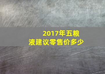 2017年五粮液建议零售价多少