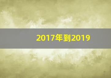 2017年到2019