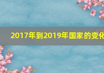 2017年到2019年国家的变化