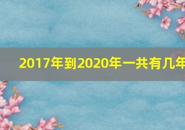 2017年到2020年一共有几年