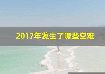 2017年发生了哪些空难