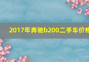 2017年奔驰b200二手车价格