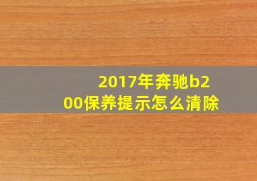 2017年奔驰b200保养提示怎么清除