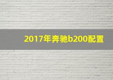 2017年奔驰b200配置